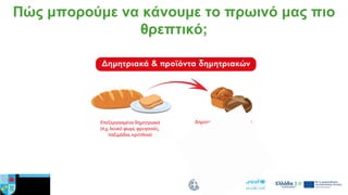 Πώς μπορούμε να κάνουμε το πρωινό μας πιο
θρεπτικό;
 