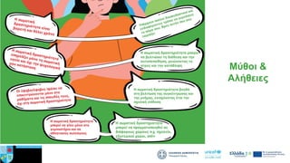 Μύθοι &
Αλήθειες
 