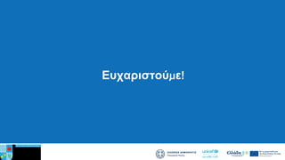 Ευχαριστούμε!
 