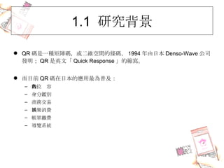 1.1  о QR aһNꇴaSgėla 1994 ձ Denso-Wave ˾l QR Ӣġ Quick Response Ŀs Ŀǰ QR aձđռ λ ae ̄ս ʘM UM [ϵy 