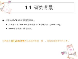 1.1  о ̨؅^ QR aڑõİlչ  ̨һ QR Code sI QR I  (2007/1/15)  emome ֙CWӆُӰƱ  ̨\ QR Code ĘIԼʹ^춰lչձ  