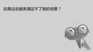 如果这些服务满足不了我的场景？
 