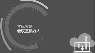 实际案例
会议室机器人
 