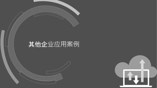 其他企业应用案例
 