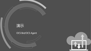 演示
OCS Bot/OCS Agent
 