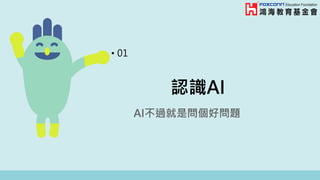機密檔案請勿外洩@2019
AI不過就是問個好問題
認識AI
• 01
 