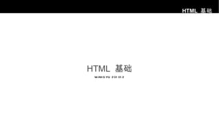 HTML  基础 WANGYU 201012 
