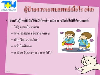 • สาหรับผู้ใหญ่ที่เป็นไข้หวัดใหญ่ หากมีอาการดังต่อไปนี้ให้พบแพทย์
–ไข้สูงและเป็นมานาน
–หายใจลาบาก หรือหายใจหอบ
–เจ็บหรือแน่นหน้าอก
–หน้ามืดเป็นลม
–อาเจียน รับประทานอาหารไม่ได้
21/07/58 11
 
