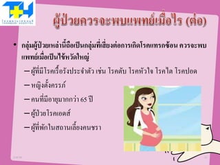 • กลุ่มผู้ป่ วยเหล่านี้ถือเป็นกลุ่มที่เสี่ยงต่อการเกิดโรคแทรกซ้อน ควรจะพบ
แพทย์เมื่อเป็นไข้หวัดใหญ่
–ผู้ที่มีโรคเรื้อรังประจาตัว เช่น โรคตับ โรคหัวใจ โรคไต โรคปอด
–หญิงตั้งครรภ์
–คนที่มีอายุมากกว่า 65 ปี
–ผู้ป่วยโรคเอดส์
–ผู้ที่พักในสถานเลี้ยงคนชรา
21/07/58 12
 