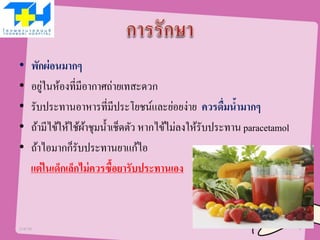 • พักผ่อนมากๆ
• อยู่ในห้องที่มีอากาศถ่ายเทสะดวก
• รับประทานอาหารที่มีประโยชน์และย่อยง่าย ควรดื่มน้ามากๆ
• ถ้ามีไข้ให้ใช้ผ้าชุมน้าเช็ดตัว หากไข้ไม่ลงให้รับประทาน paracetamol
• ถ้าไอมากก็รับประทานยาแก้ไอ
แต่ในเด็กเล็กไม่ควรซื้อยารับประทานเอง
21/07/58 8
 