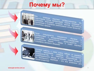 Почему мы?




www.ppt-service.com.ua                3
 