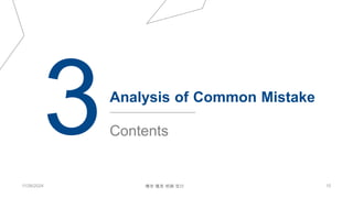 11/26/2024 15
博学 慎思 明辨 笃行
3Analysis of Common Mistake
Contents
 
