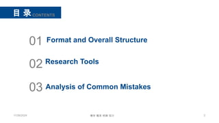 2
目 录
博学 慎思 明辨 笃行
CONTENTS
11/26/2024
Research Tools
02
Format and Overall Structure
01
Analysis of Common Mistakes
03
 