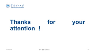 23
博学 慎思 明辨 笃行
11/26/2024
Thanks for your
attention ！
 