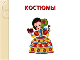 КОСТЮМЫ