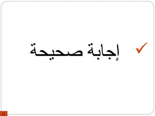 ‫‪ ‬إجابة صحيحة‬
 