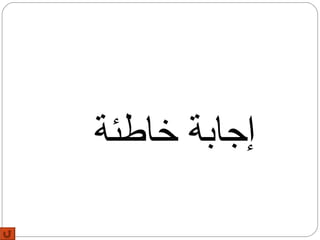 ‫إجابة خاطئة‬
 