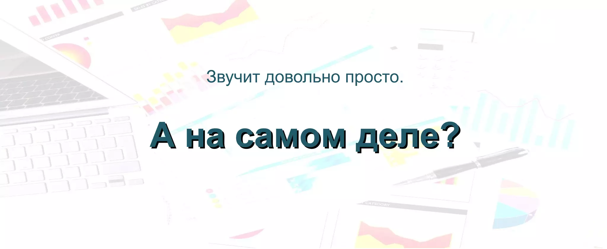 Звучит довольно просто.
А на самом деле?А на самом деле?
 