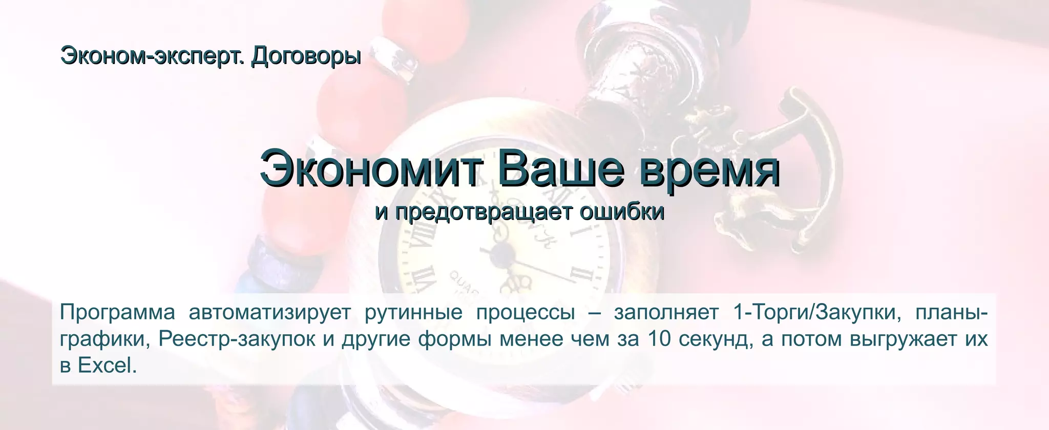 Эконом-эксперт. ДоговорыЭконом-эксперт. Договоры
Программа автоматизирует рутинные процессы – заполняет 1-Торги/Закупки, планы-
графики, Реестр-закупок и другие формы менее чем за 10 секунд, а потом выгружает их
в Excel.
Экономит Ваше времяЭкономит Ваше время
и предотвращает ошибкии предотвращает ошибки
 