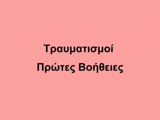 Τραυματισμοί
Πρώτες Βοήθειες
 