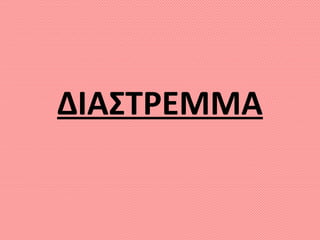 ΔΙΑΣΤΡΕΜΜΑ
 