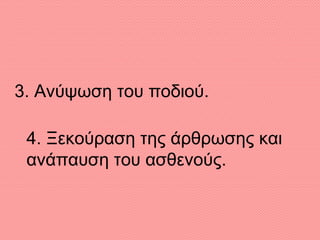3. Ανύψωση του ποδιού.
4. Ξεκούραση της άρθρωσης και
ανάπαυση του ασθενούς.
 