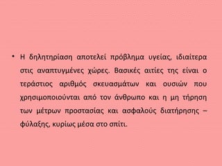 • Η δηλητηρίαση αποτελεί πρόβλημα υγείας, ιδιαίτερα
στις αναπτυγμένες χώρες. Βασικές αιτίες της είναι ο
τεράστιος αριθμός σκευασμάτων και ουσιών που
χρησιμοποιούνται από τον άνθρωπο και η μη τήρηση
των μέτρων προστασίας και ασφαλούς διατήρησης –
φύλαξης, κυρίως μέσα στο σπίτι.
 