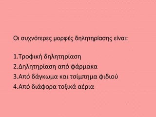 Οι συχνότερες μορφές δηλητηρίασης είναι:
1.Τροφική δηλητηρίαση
2.Δηλητηρίαση από φάρμακα
3.Από δάγκωμα και τσίμπημα φιδιού
4.Από διάφορα τοξικά αέρια
 