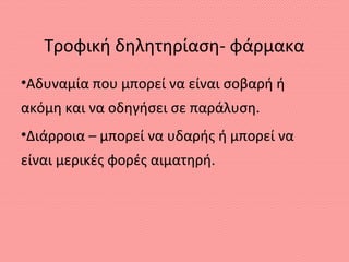 Τροφική δηλητηρίαση- φάρμακα
•Αδυναμία που μπορεί να είναι σοβαρή ή
ακόμη και να οδηγήσει σε παράλυση.
•Διάρροια – μπορεί να υδαρής ή μπορεί να
είναι μερικές φορές αιματηρή.
 