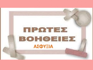 ασδσσδ
Ασφυξία
ΑΣΦΥΞΙΑ
 