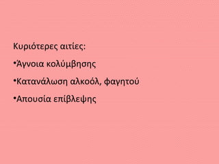 Κυριότερες αιτίες:
•Άγνοια κολύμβησης
•Κατανάλωση αλκοόλ, φαγητού
•Απουσία επίβλεψης
 
