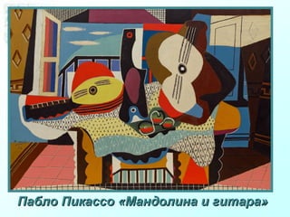 Сальвадор Дали «Тайная вечеря»Сальвадор Дали «Тайная вечеря»
Пабло Пикассо «Мандолина и гитара»Пабло Пикассо «Мандолина и гитара»
 