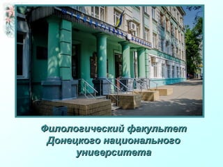Филологический факультетФилологический факультет
Донецкого национальногоДонецкого национального
университетауниверситета
 