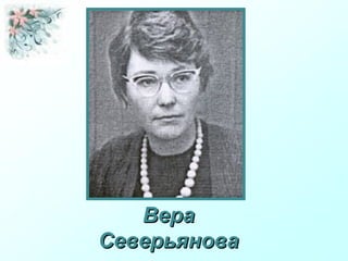 ВераВера
СеверьяноваСеверьянова
 
