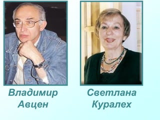 Владимир
Авцен
Светлана
Куралех
 