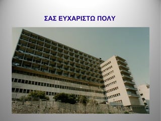 ΣΑΣ ΕΥΧΑΡΙΣΤΩ ΠΟΛΥ
 