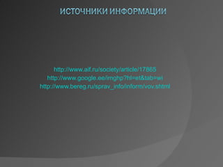http://www.aif.ru/society/article/17865 http://www.google.ee/imghp?hl=et&tab=wi http://www.bereg.ru/sprav_info/inform/vov.shtml 