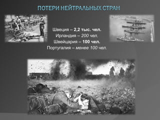Швеция –  2,2 тыс. чел. Ирландия –  200 чел. Швейцария –  100 чел. Португалия –  менее 100 чел. 