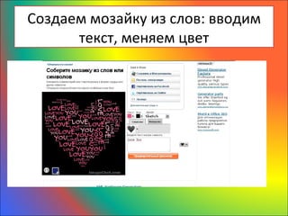 Создаем мозайку из слов: вводим
      текст, меняем цвет
 