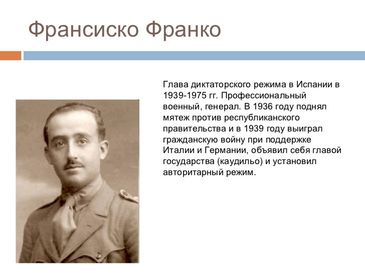 Особенности испанского фашизма. Авторитарный режим франсиско франко в испании. Установление диктатуры франко. Диктатура франко 1939-1975. Диктатура франко в испании.