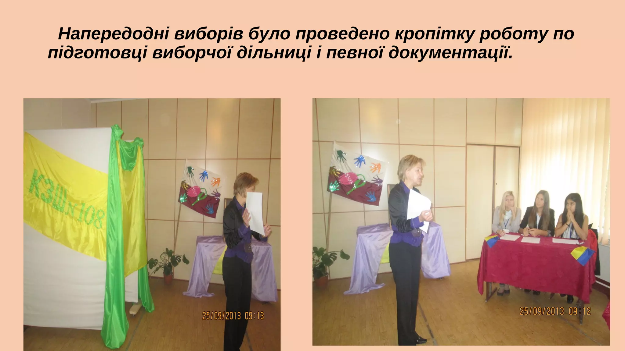 Напередодні виборів було проведено кропітку роботу по
підготовці виборчої дільниці і певної документації.

 