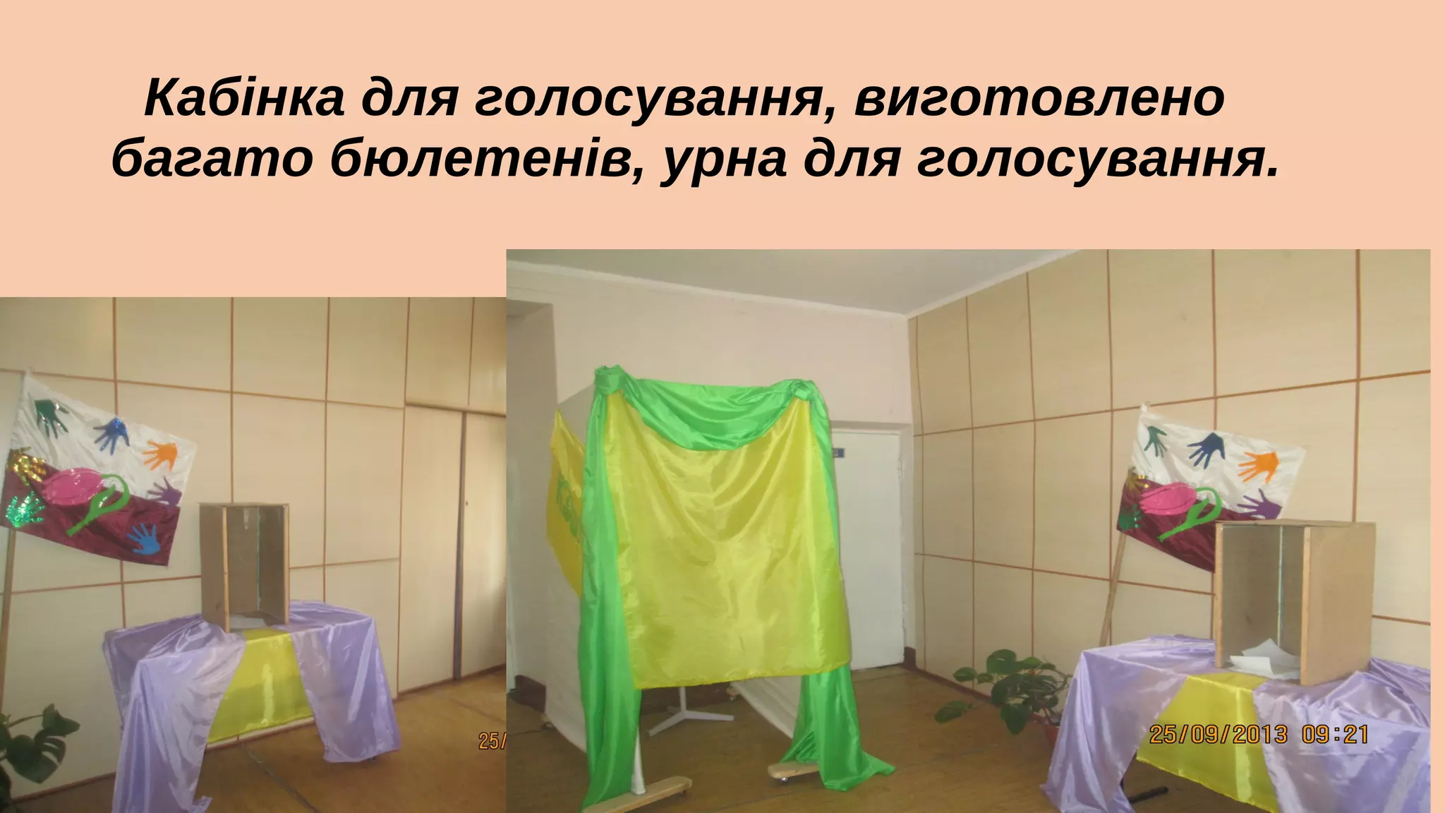 Кабінка для голосування, виготовлено
багато бюлетенів, урна для голосування.

 