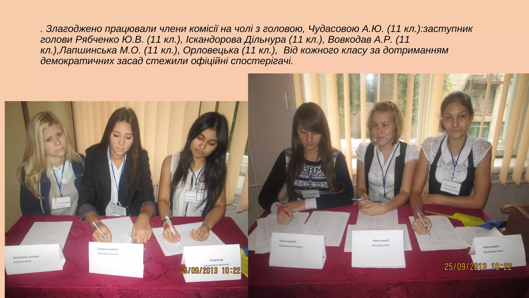 . Злагоджено працювали члени комісії на чолі з головою, Чудасовою А.Ю. (11 кл.):заступник
голови Рябченко Ю.В. (11 кл.), Іскандорова Дільнура (11 кл.), Вовкодав А.Р. (11
кл.),Лапшинська М.О. (11 кл.), Орловецька (11 кл.), Від кожного класу за дотриманням
демократичних засад стежили офіційні спостерігачі.

 