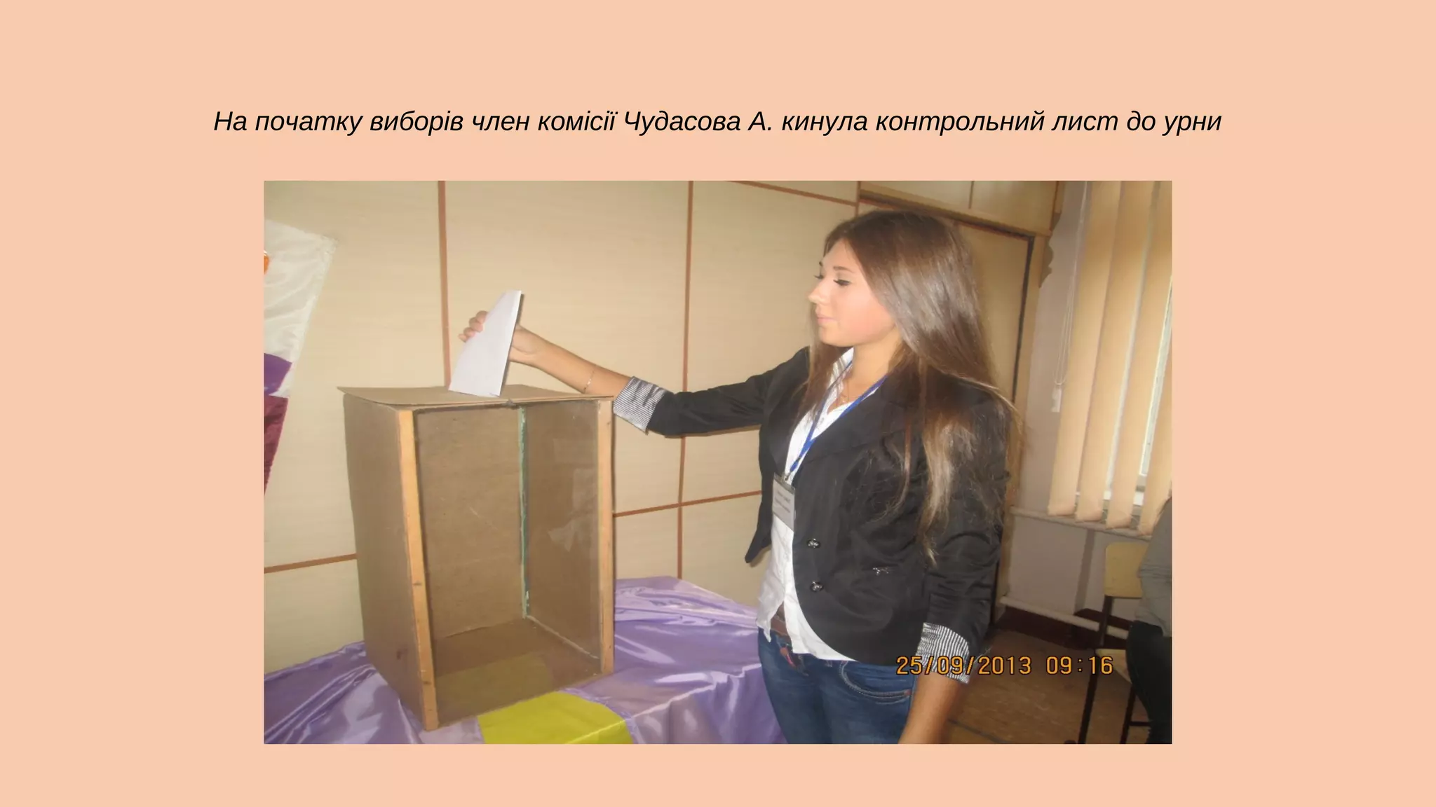 На початку виборів член комісії Чудасова А. кинула контрольний лист до урни

 