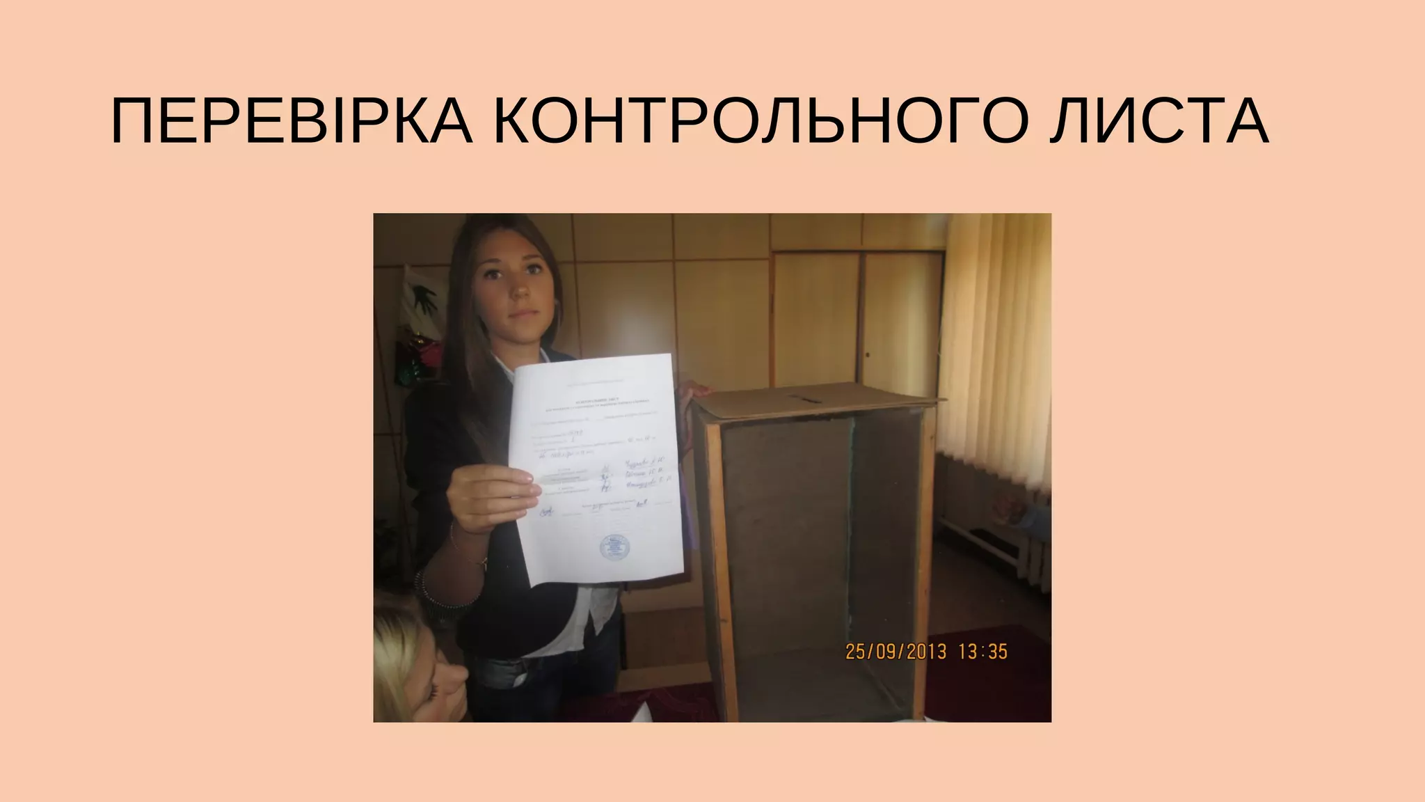 ПЕРЕВІРКА КОНТРОЛЬНОГО ЛИСТА

 