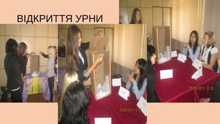 ВІДКРИТТЯ УРНИ

 