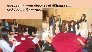 встановлення кількості дійсних та
недійсних бюлетенів;

 