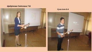 Щедрікова Світлана 7-Б
Сула Ілля 8-А

 