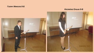 Галич Микола 8-Б
Косякіна Ольга 9-Б

 
