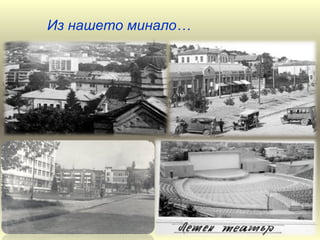 Из нашето минало…
 